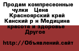 Продам компресеонные чулки › Цена ­ 400 - Красноярский край, Канский р-н Медицина, красота и здоровье » Другое   